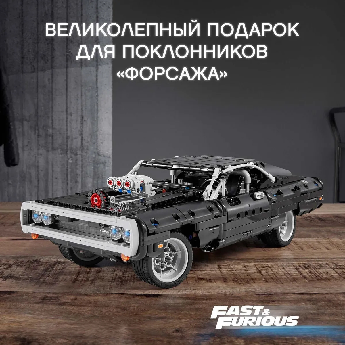 Конструктор LEGO TECHNIC Dodge Charger Доминика Торетто 42111