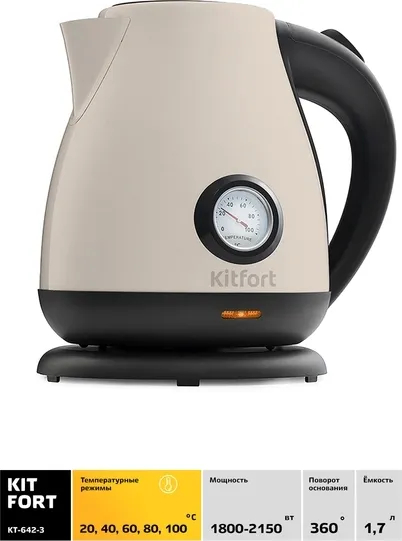 Электрический чайник Kitfort KT-642-3 Бежевый