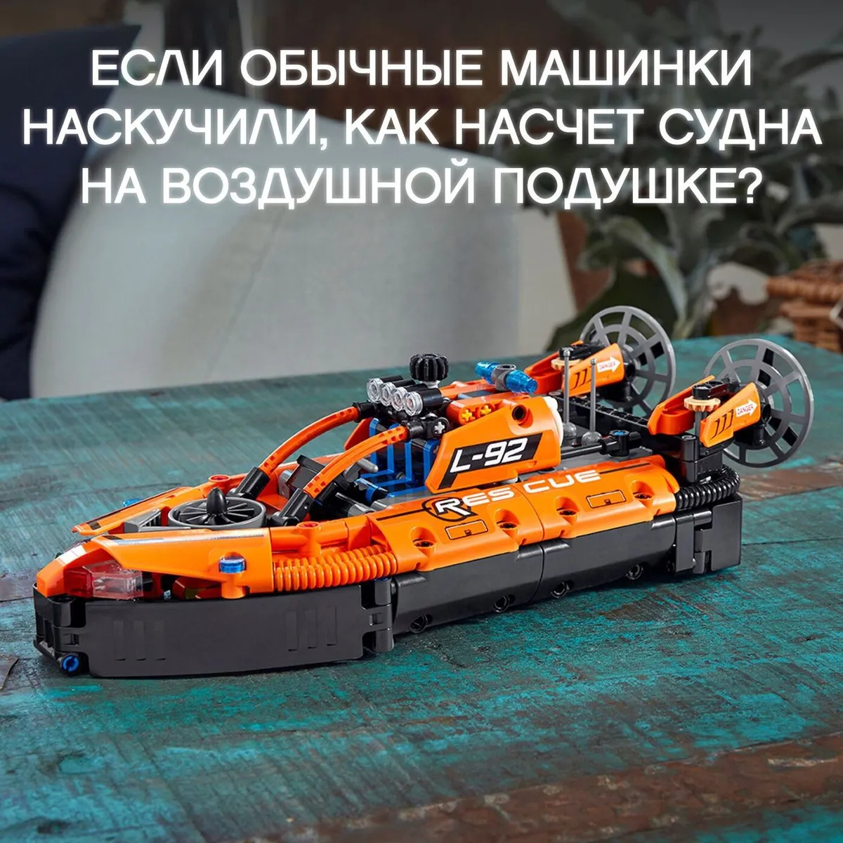 Конструктор LEGO TECHNIC Спасательное судно на воздушной подушке 42120