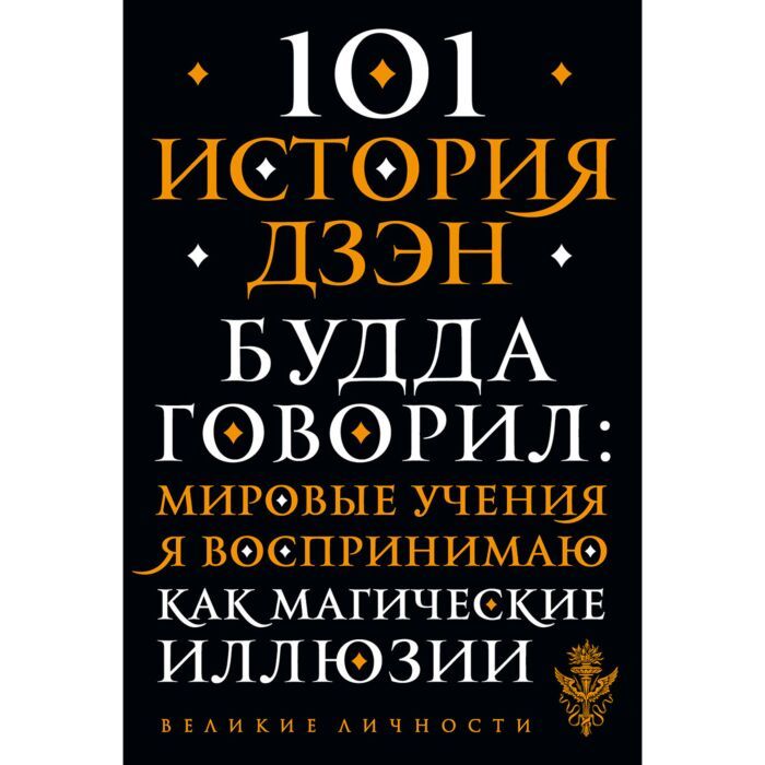 Купить 101 история дзен. Притчи дзен-буддизма в онлайн-маркете Airba.kz
