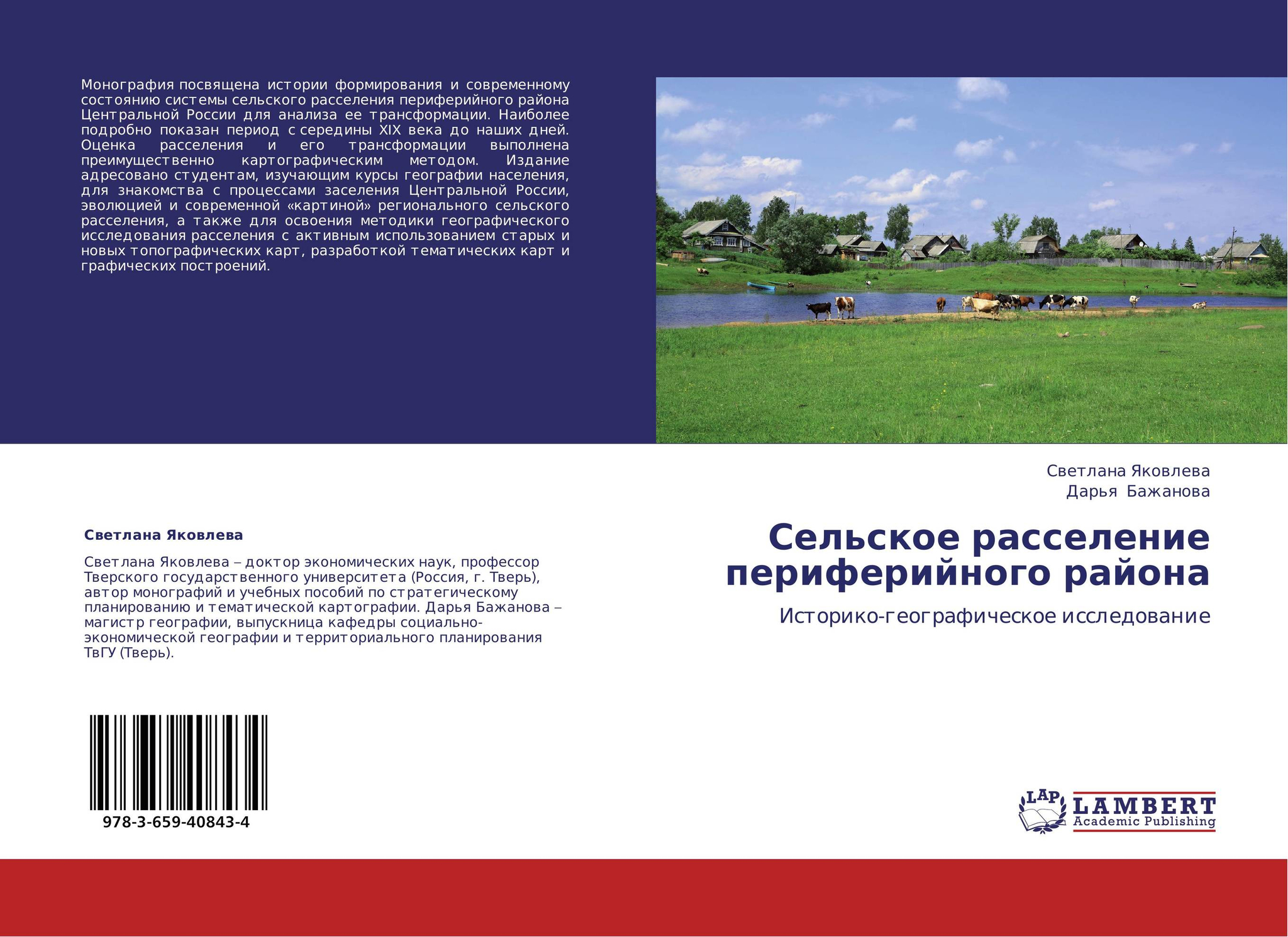 Сельское расселение периферийного района. Историко-географическое исследование