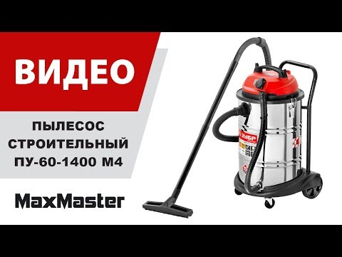 Строительный пылесос ЗУБР ПУ-60-1400 М4