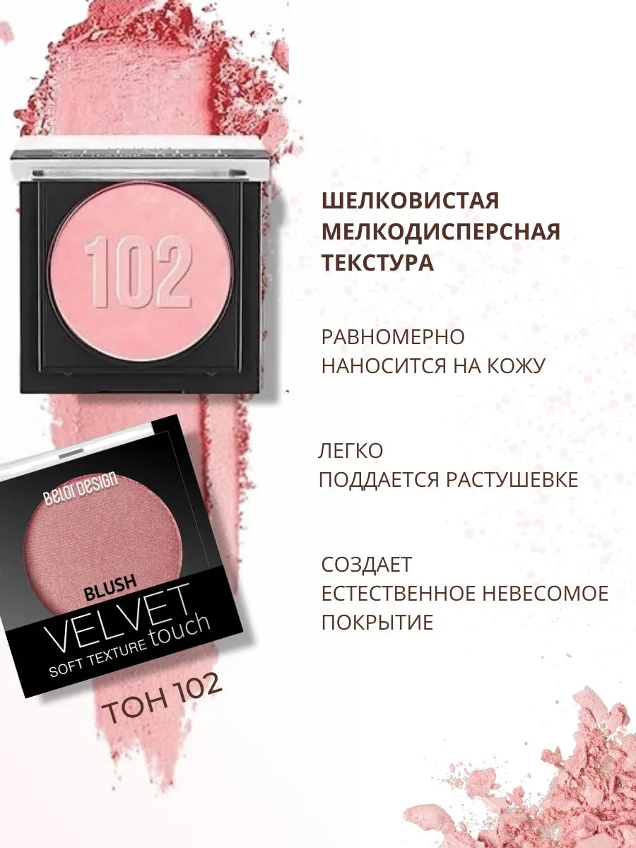 Румяна Belor design Velvet Touch 102 Розово-персиковый