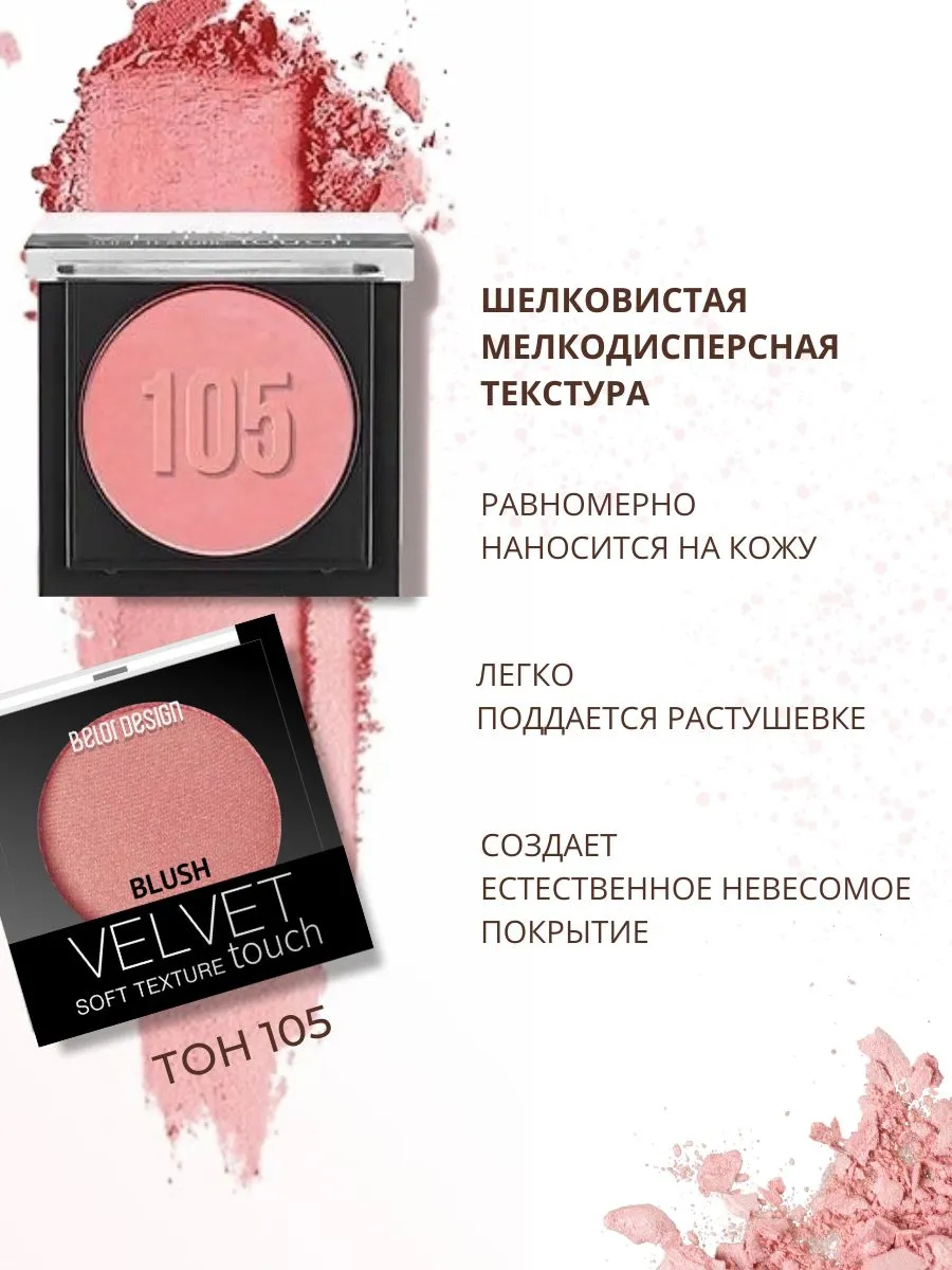 Румяна Belor design Velvet Touch 105 Бархатная роза