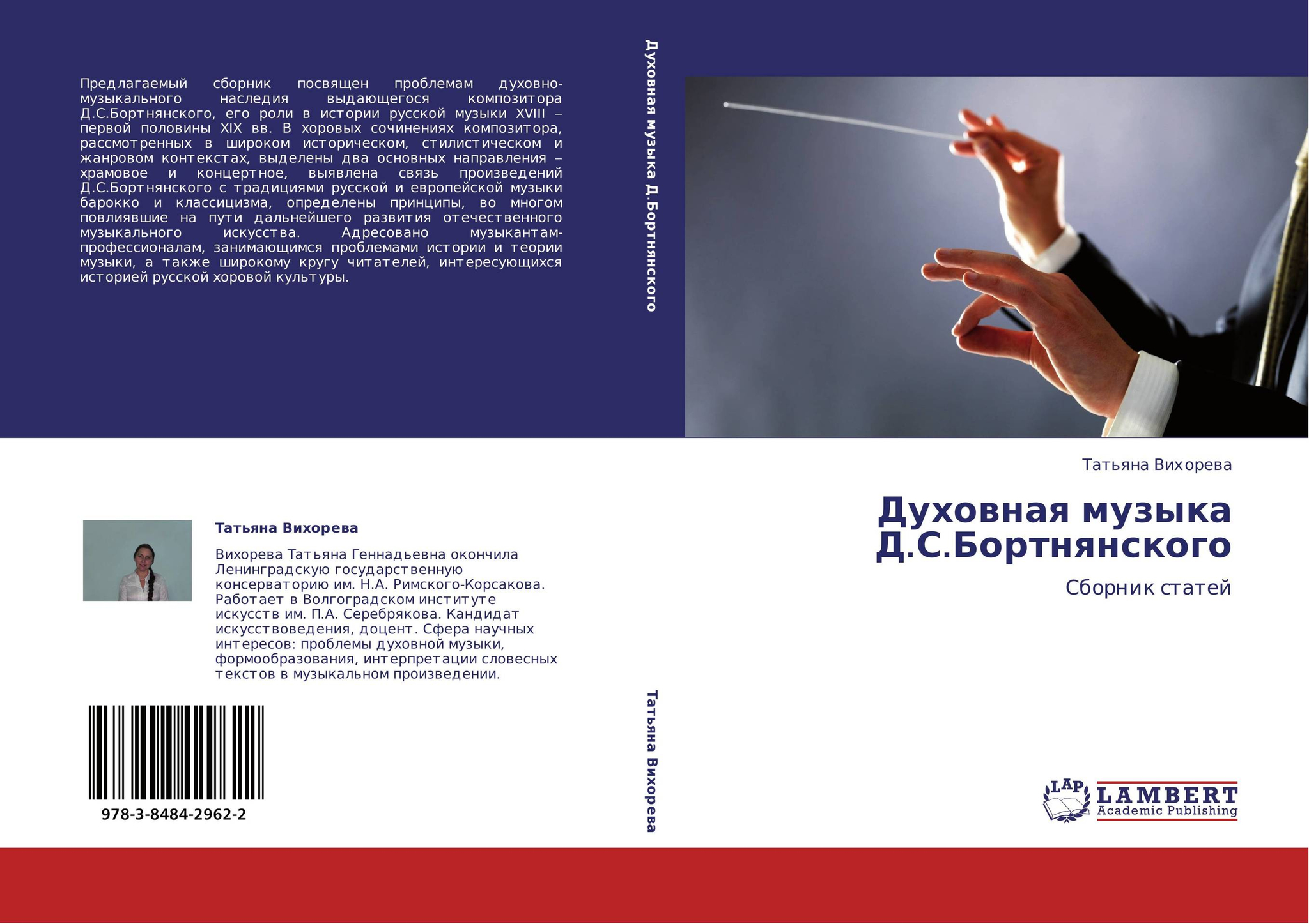 Духовная музыка Д.С.Бортнянского. Сборник статей